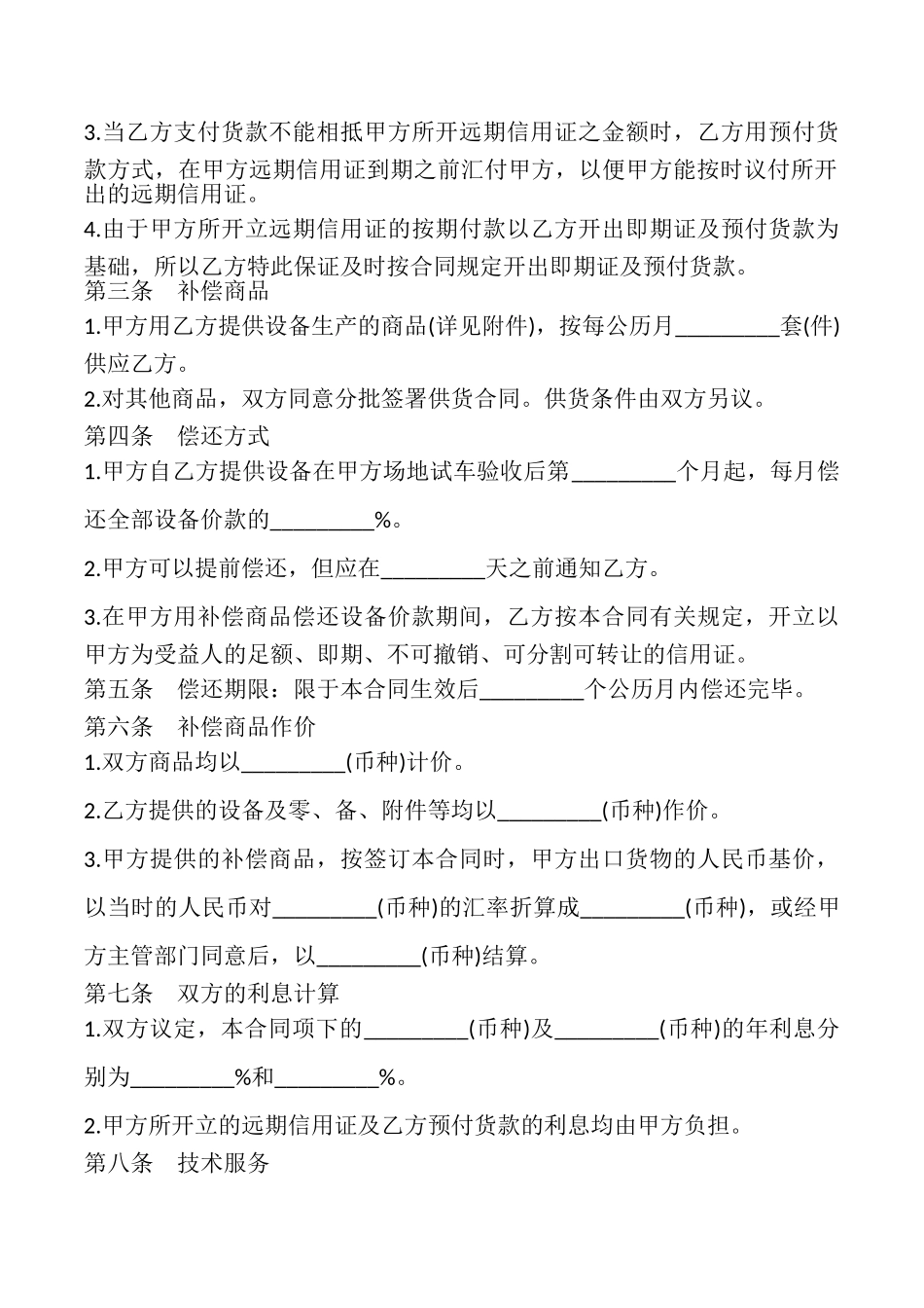 涉外补偿贸易合同书范本_第2页