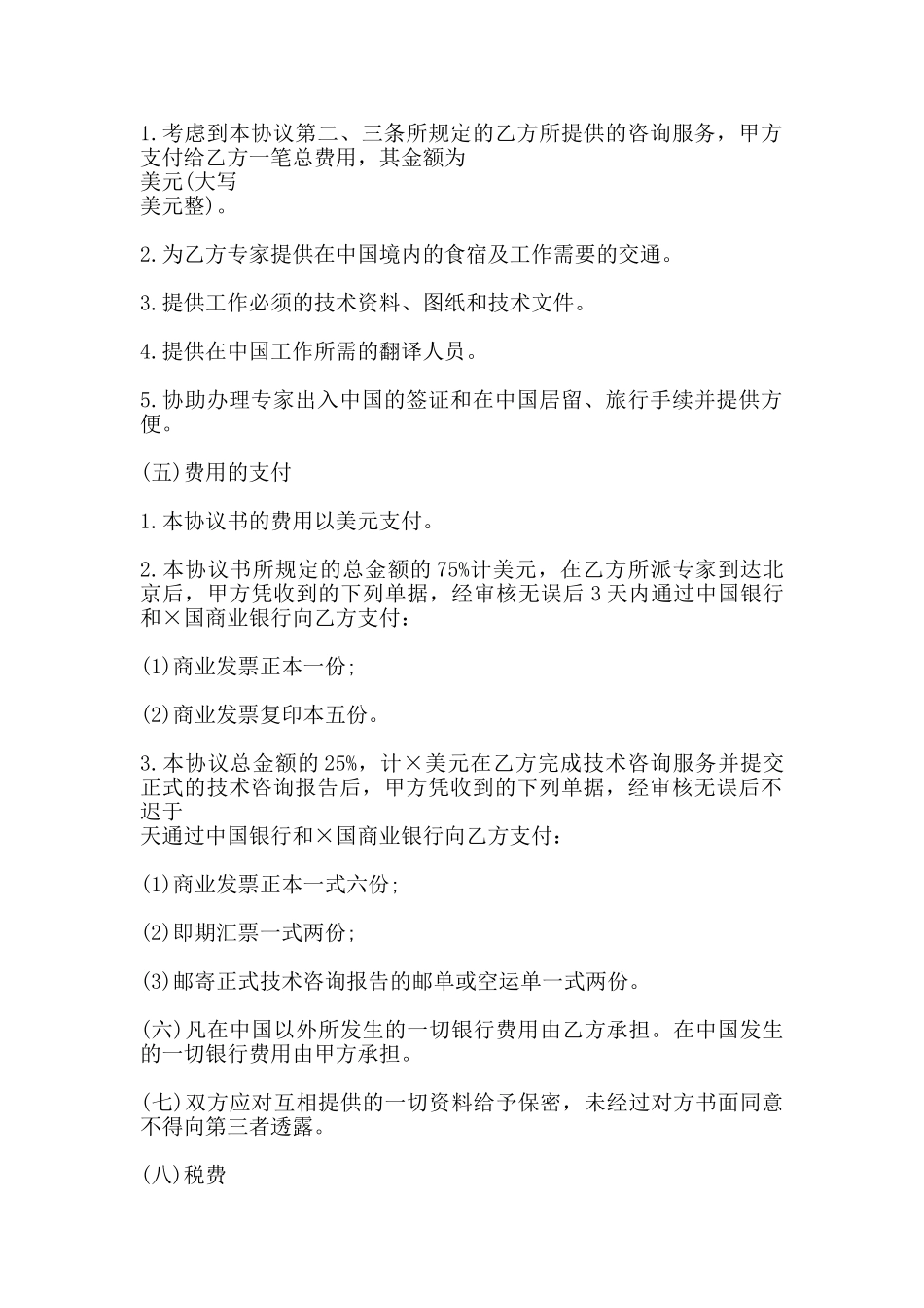 涉外科技咨询和设计合同书_第2页