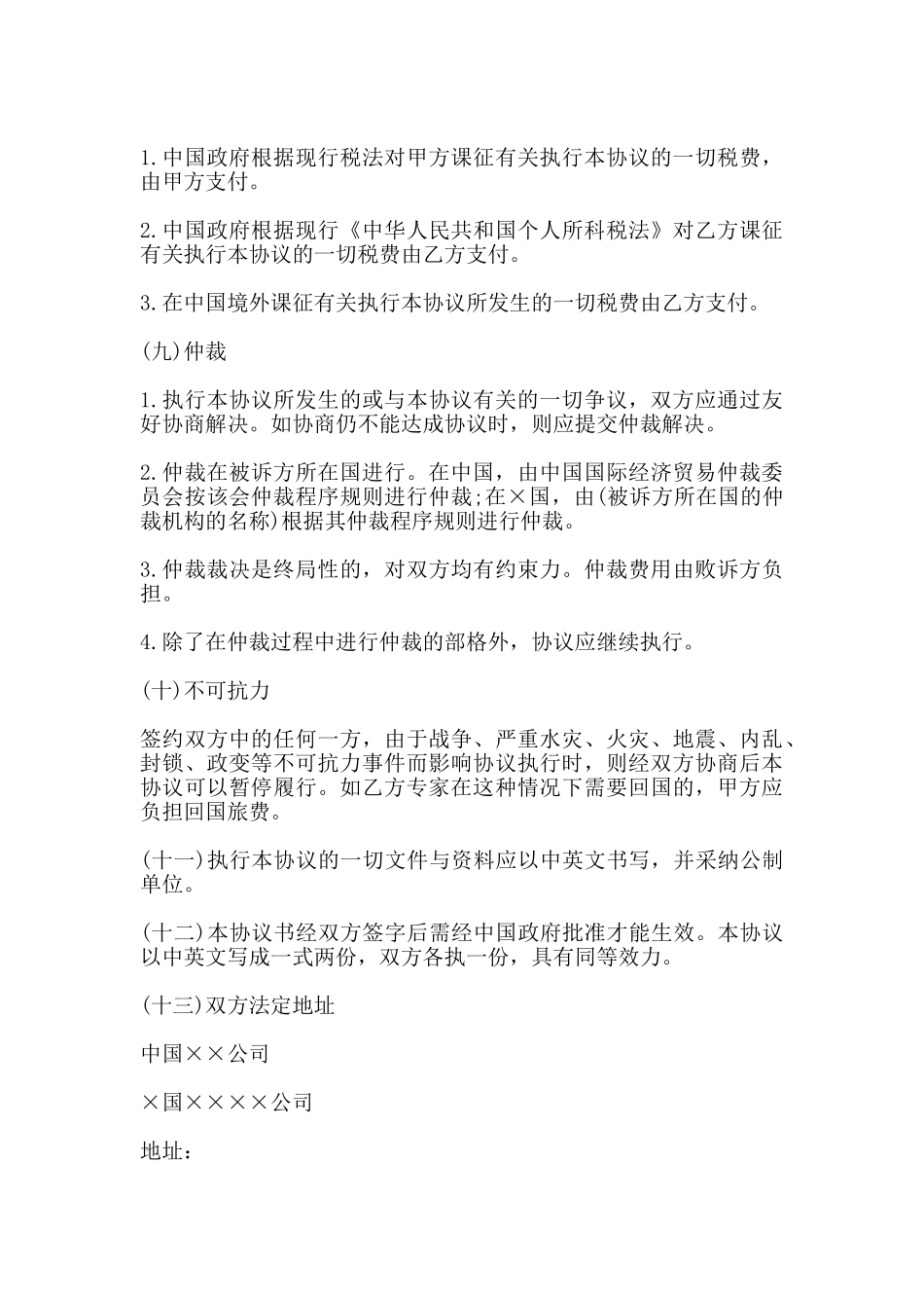 涉外科技咨询和设计合同书_第3页