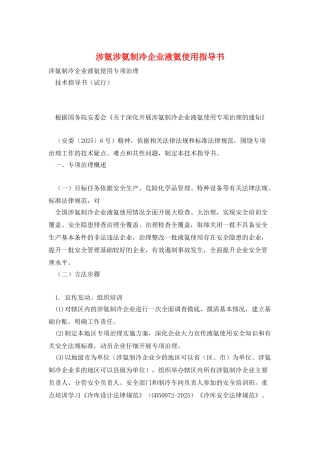 涉氨涉氨制冷企业液氨使用指导书