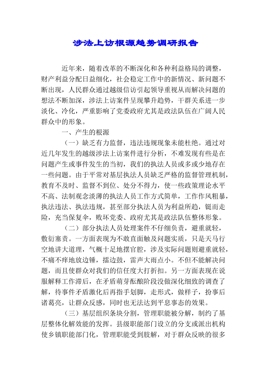 涉法上访根源趋势调研报告_第1页