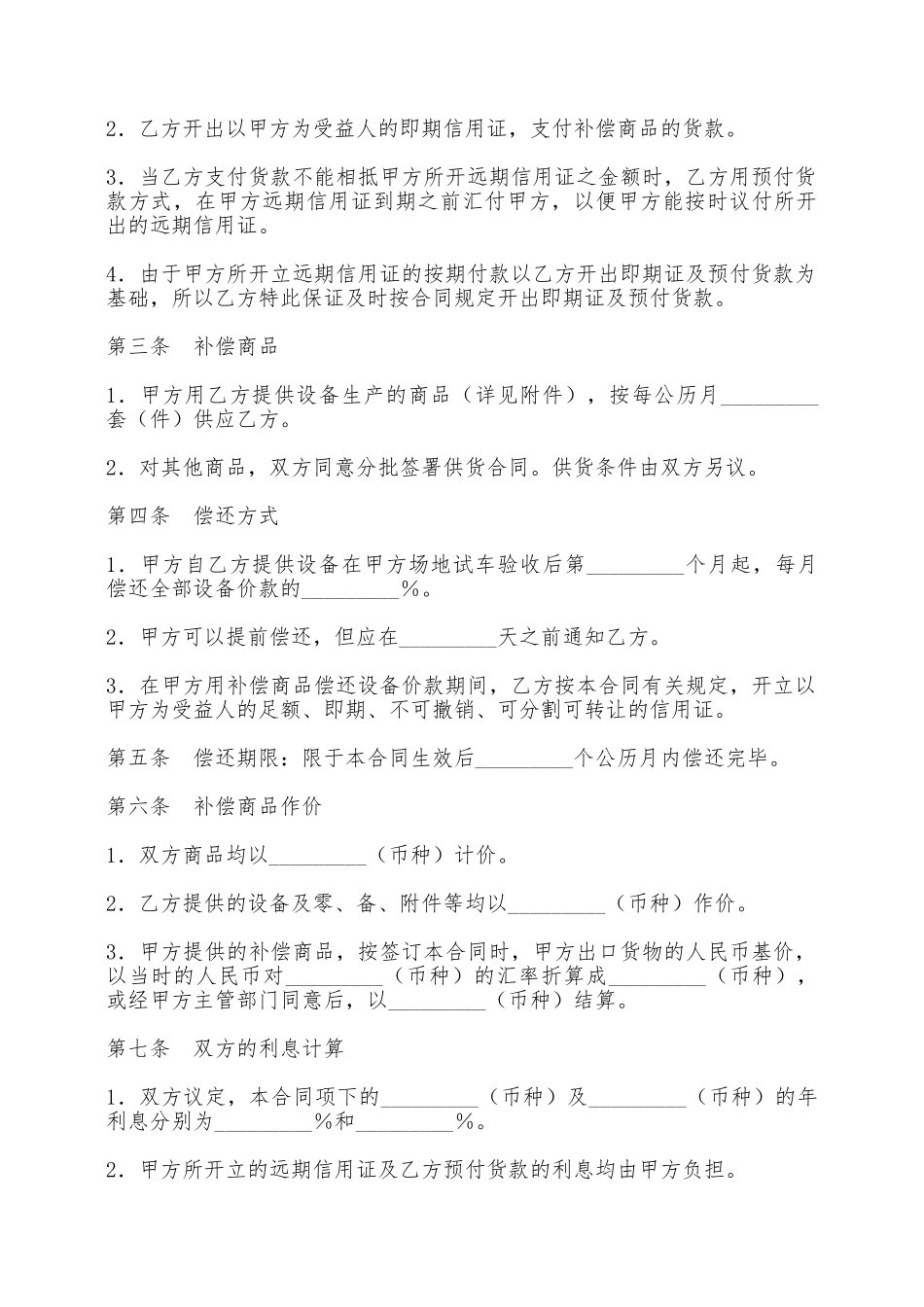 涉外补偿贸易合同书——范本_第2页