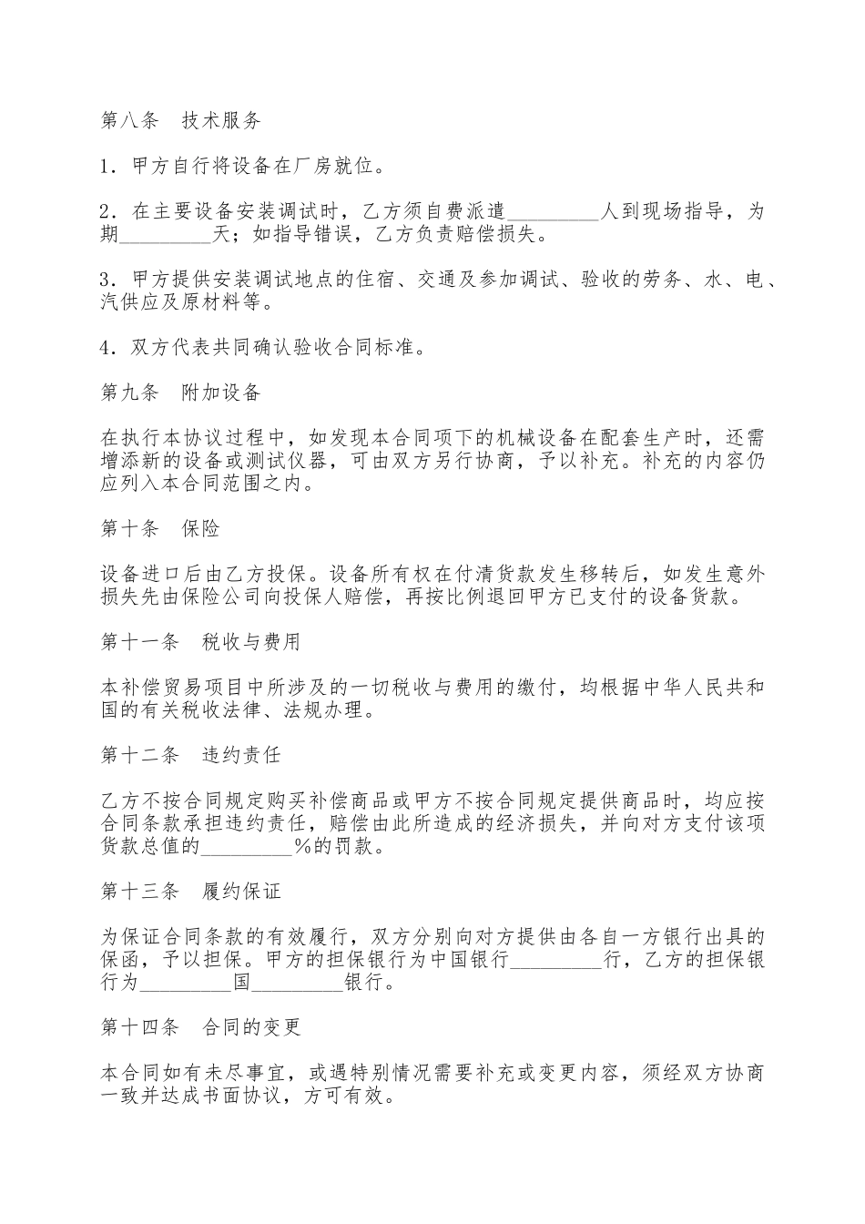 涉外补偿贸易合同书——范本_第3页