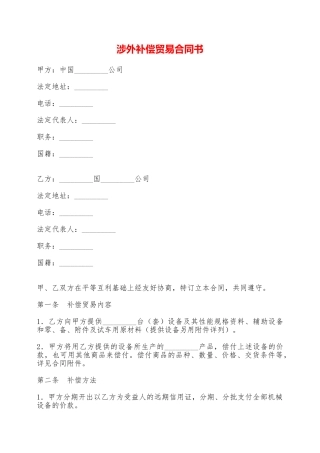 涉外补偿贸易合同书——范本
