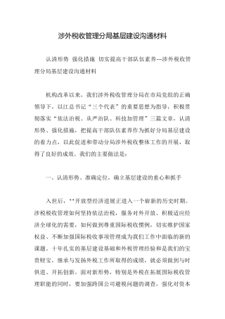 涉外税收管理分局基层建设交流材料