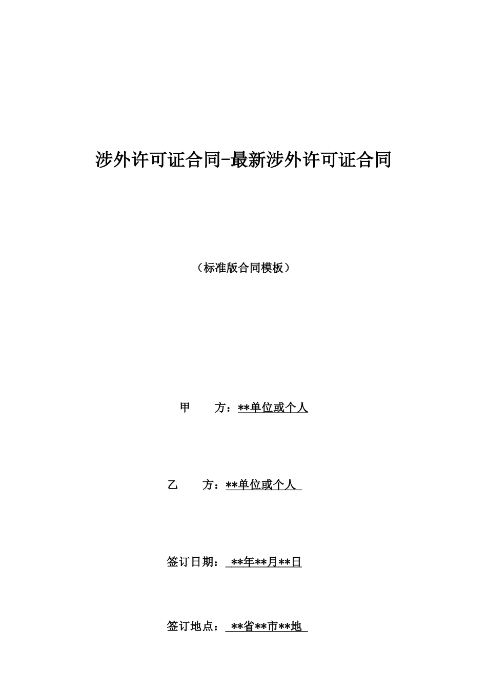 涉外许可证合同最新涉外许可证合同_第1页