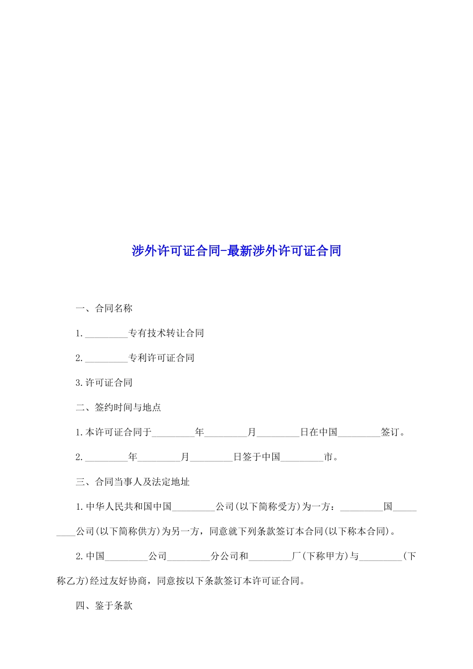 涉外许可证合同最新涉外许可证合同_第2页
