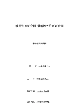涉外许可证合同最新涉外许可证合同