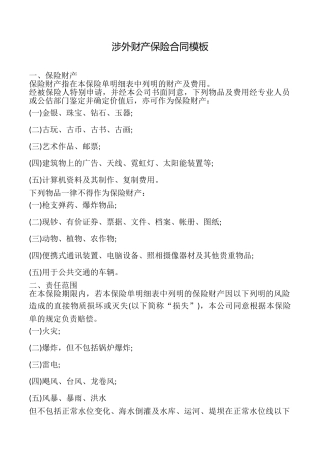 涉外财产保险合同模板