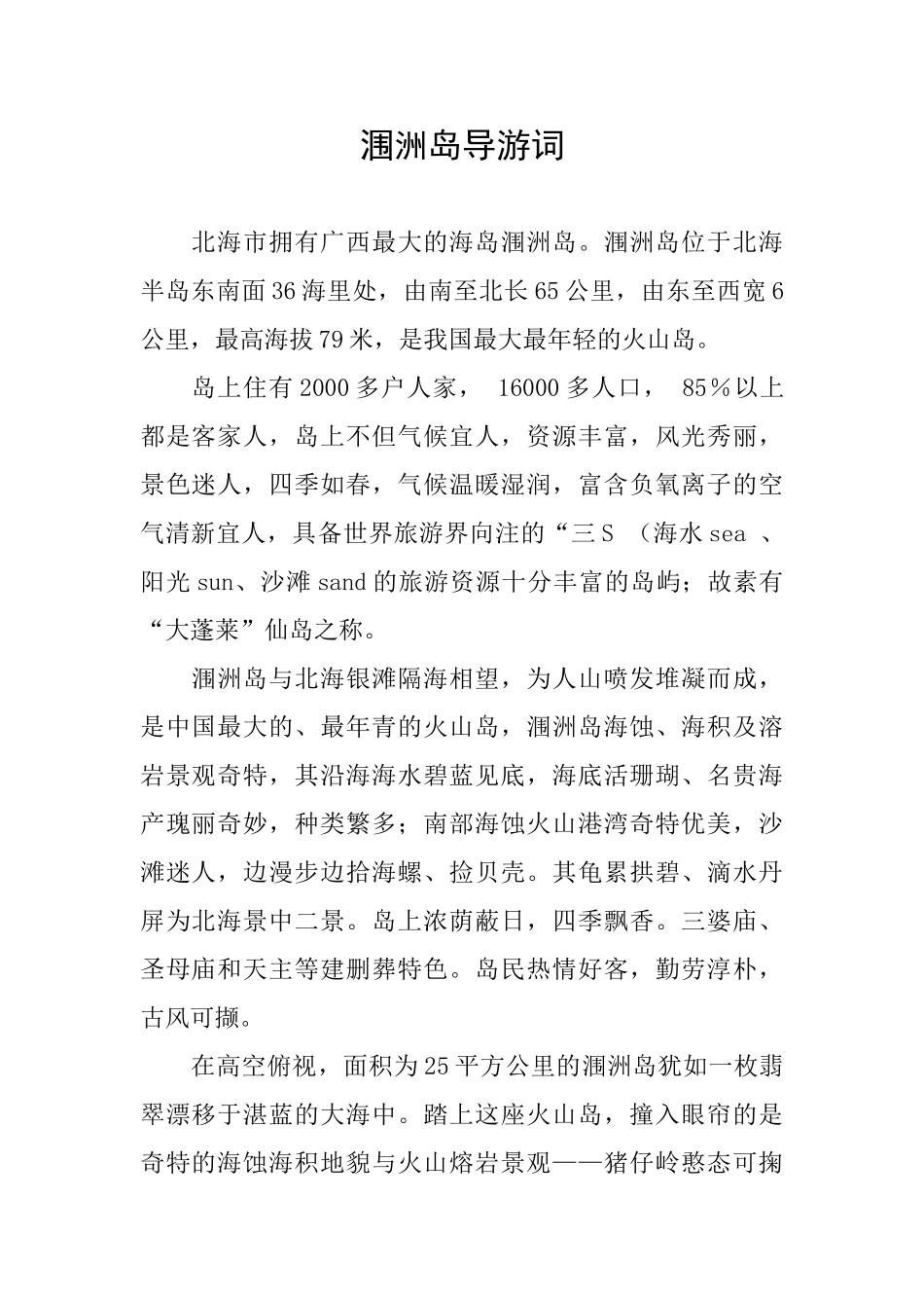 涠洲岛导游词_第1页