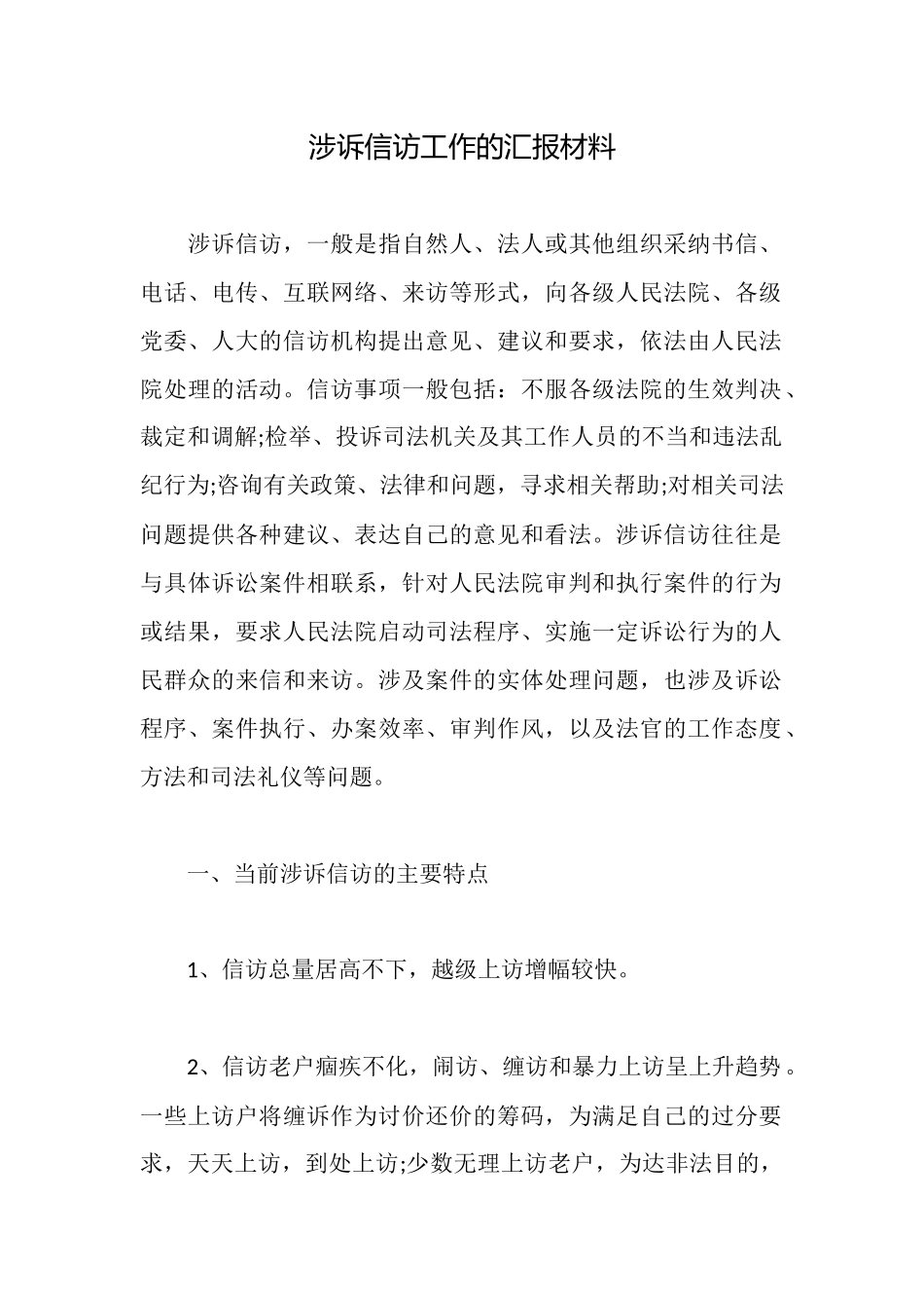 涉诉信访工作的汇报材料_第1页