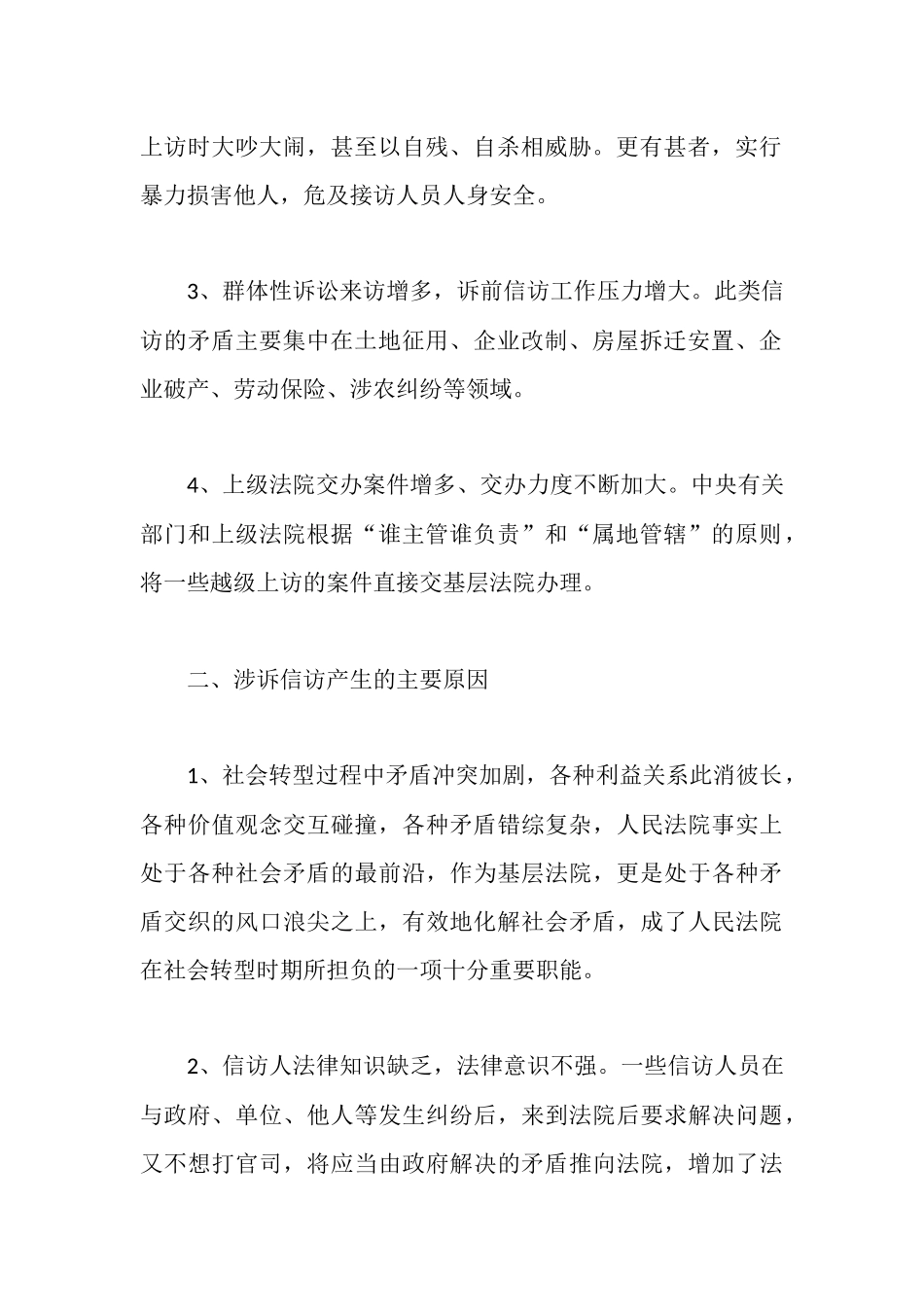 涉诉信访工作的汇报材料_第2页