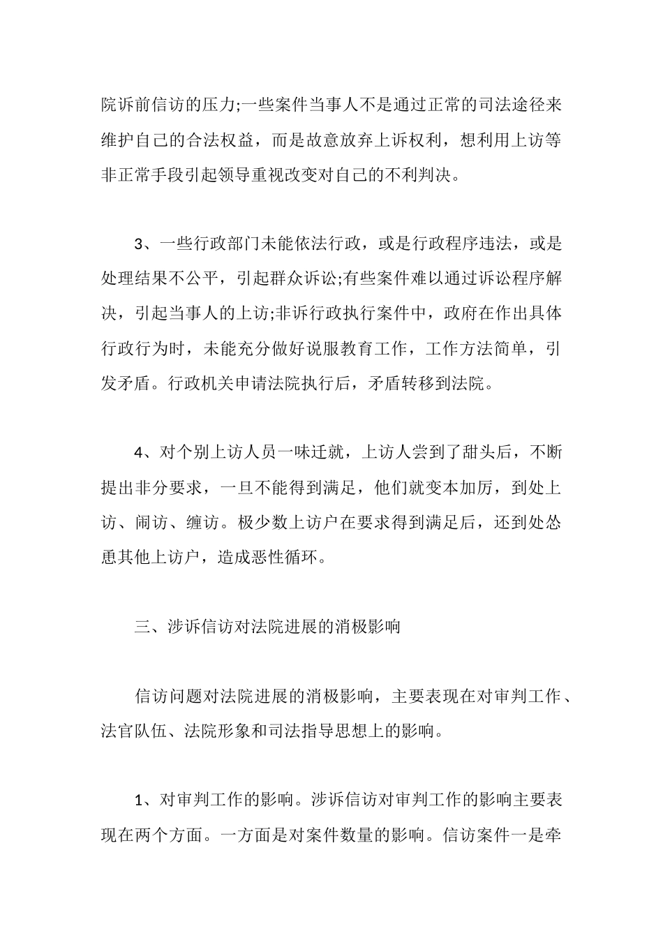 涉诉信访工作的汇报材料_第3页