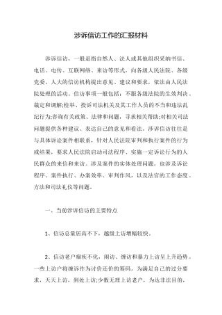 涉诉信访工作的汇报材料