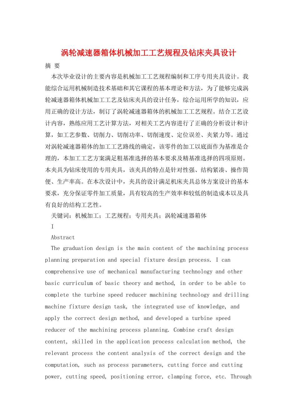 涡轮减速器箱体机械加工工艺规程及钻床夹具设计_第1页