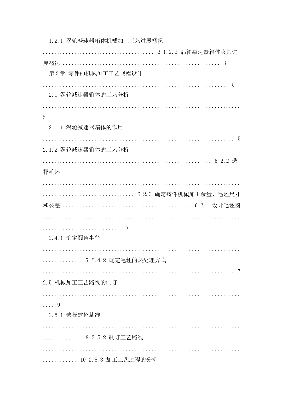 涡轮减速器箱体机械加工工艺规程及钻床夹具设计_第3页