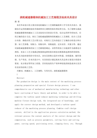 涡轮减速器箱体机械加工工艺规程及钻床夹具设计