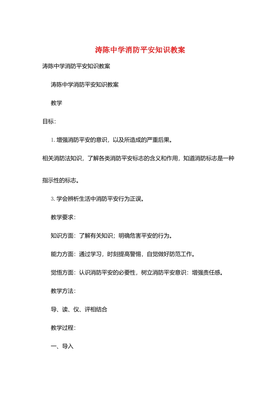 涛陈中学消防安全知识教案_第1页