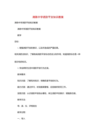 涛陈中学消防安全知识教案