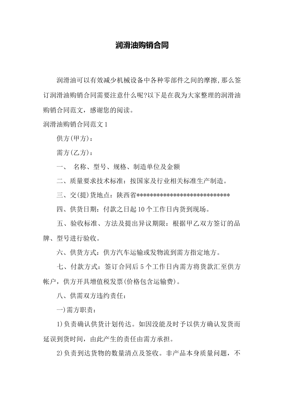 润滑油购销合同——范本_第1页