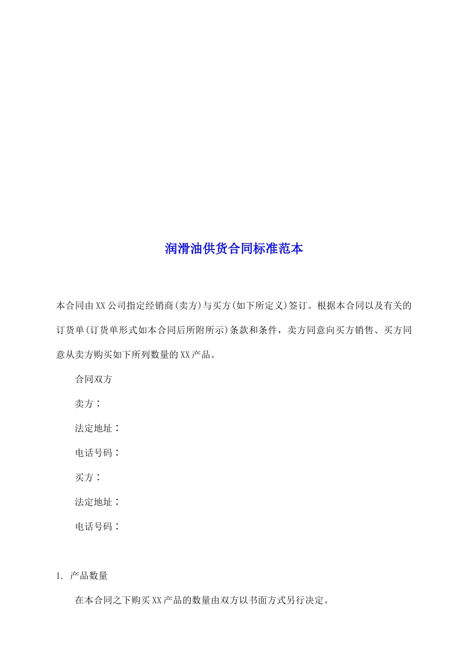 润滑油供货合同标准范本_第2页