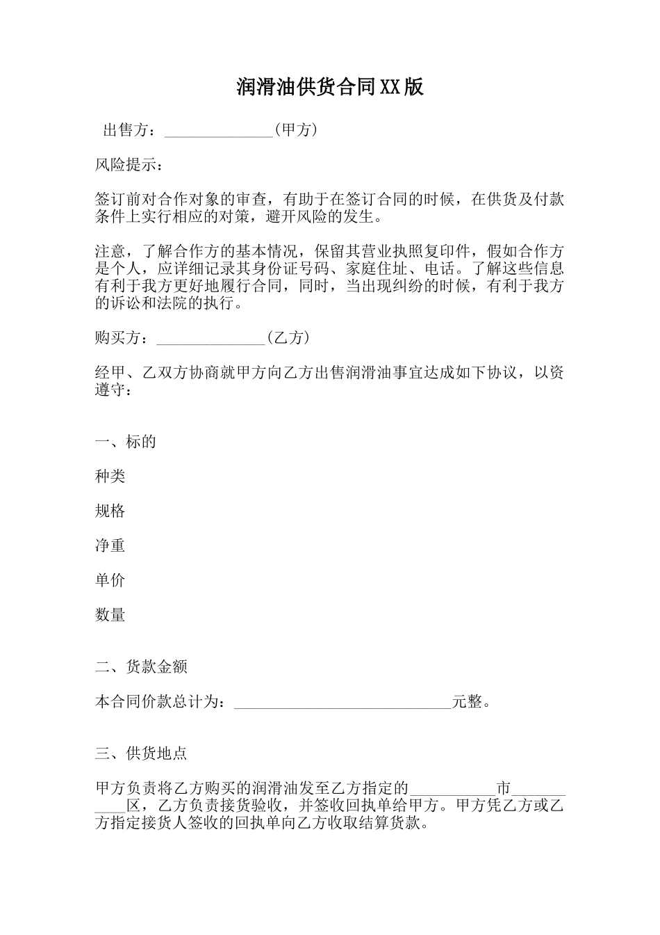 润滑油供货合同XX版_第1页
