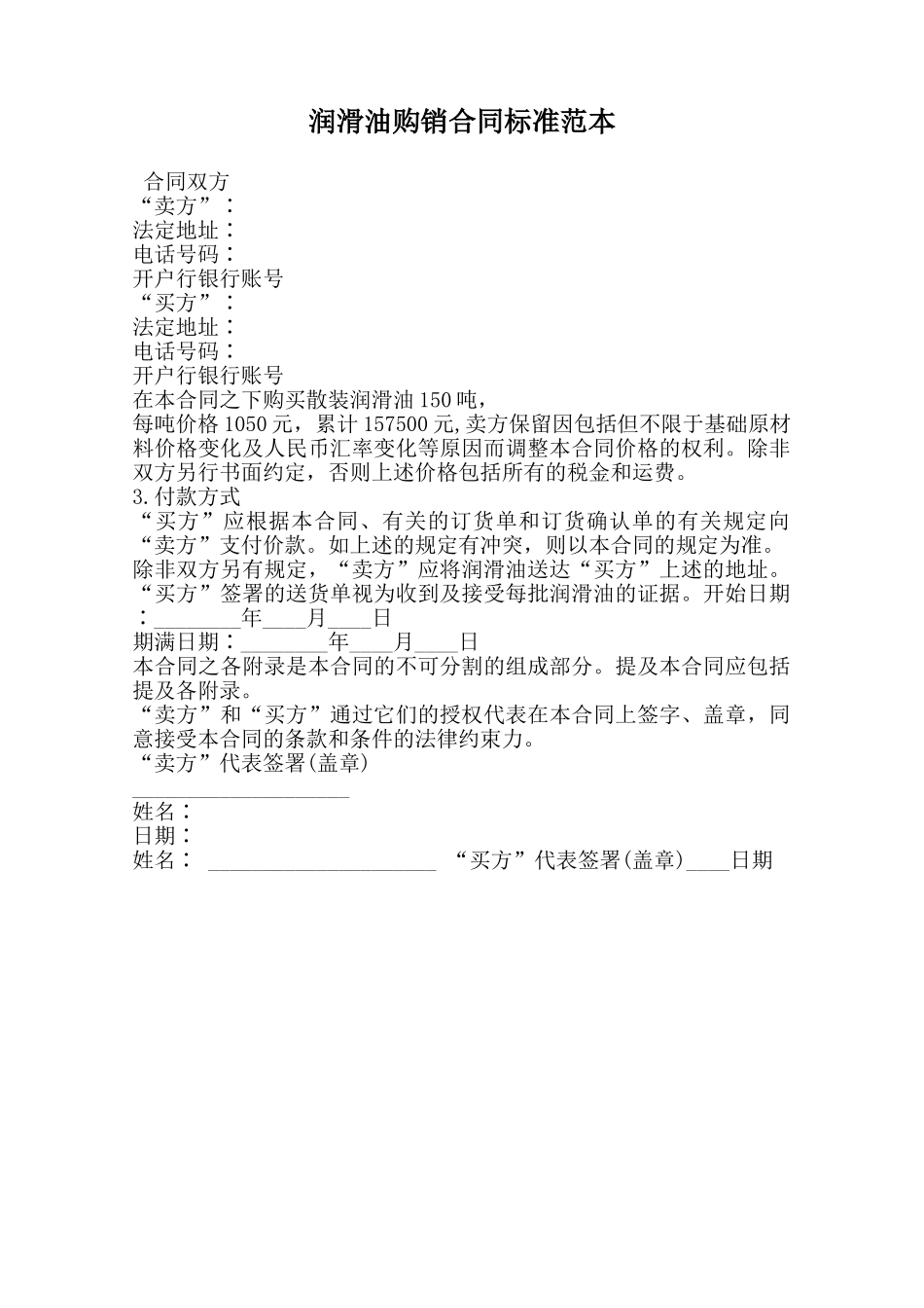 润滑油购销合同标准范本范本_第1页