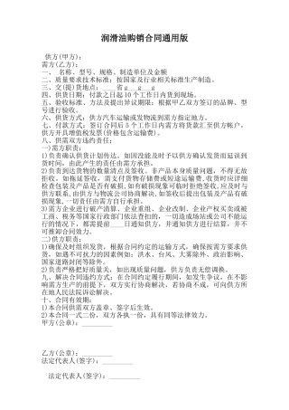 润滑油购销合同通用版范本