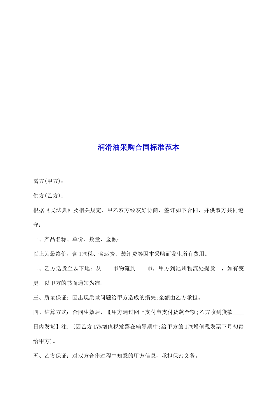 润滑油采购合同标准范本_第2页