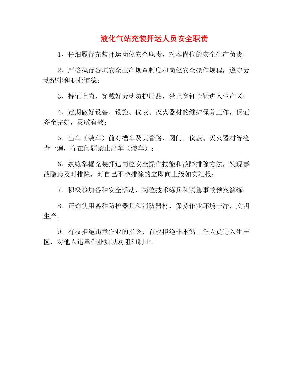 液化气站充装押运人员安全职责_第2页