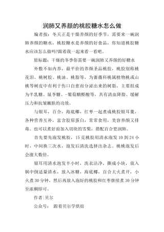 润肺又养颜的桃胶糖水怎么做
