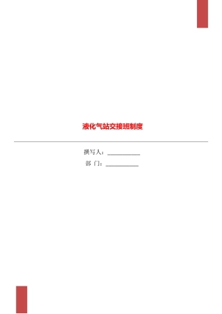 液化气站交接班制度