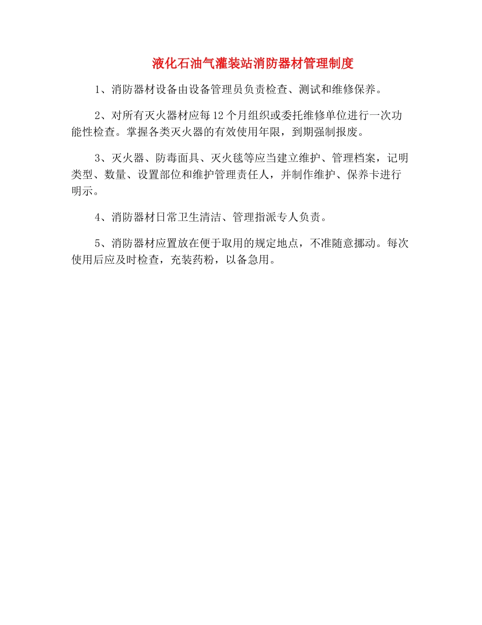 液化石油气灌装站消防器材管理制度_第2页