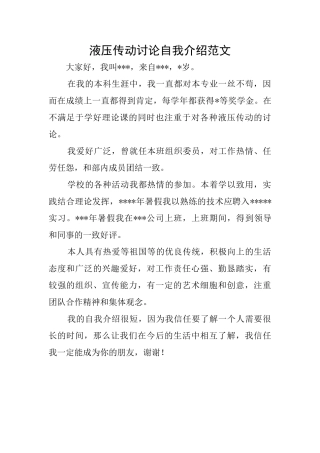 液压传动研究自我介绍范文