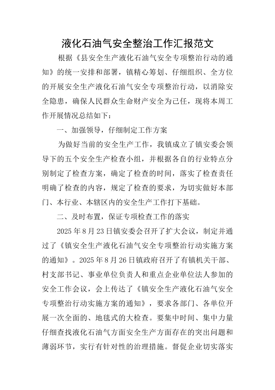 液化石油气安全整治工作汇报范文_第1页