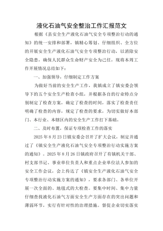 液化石油气安全整治工作汇报范文