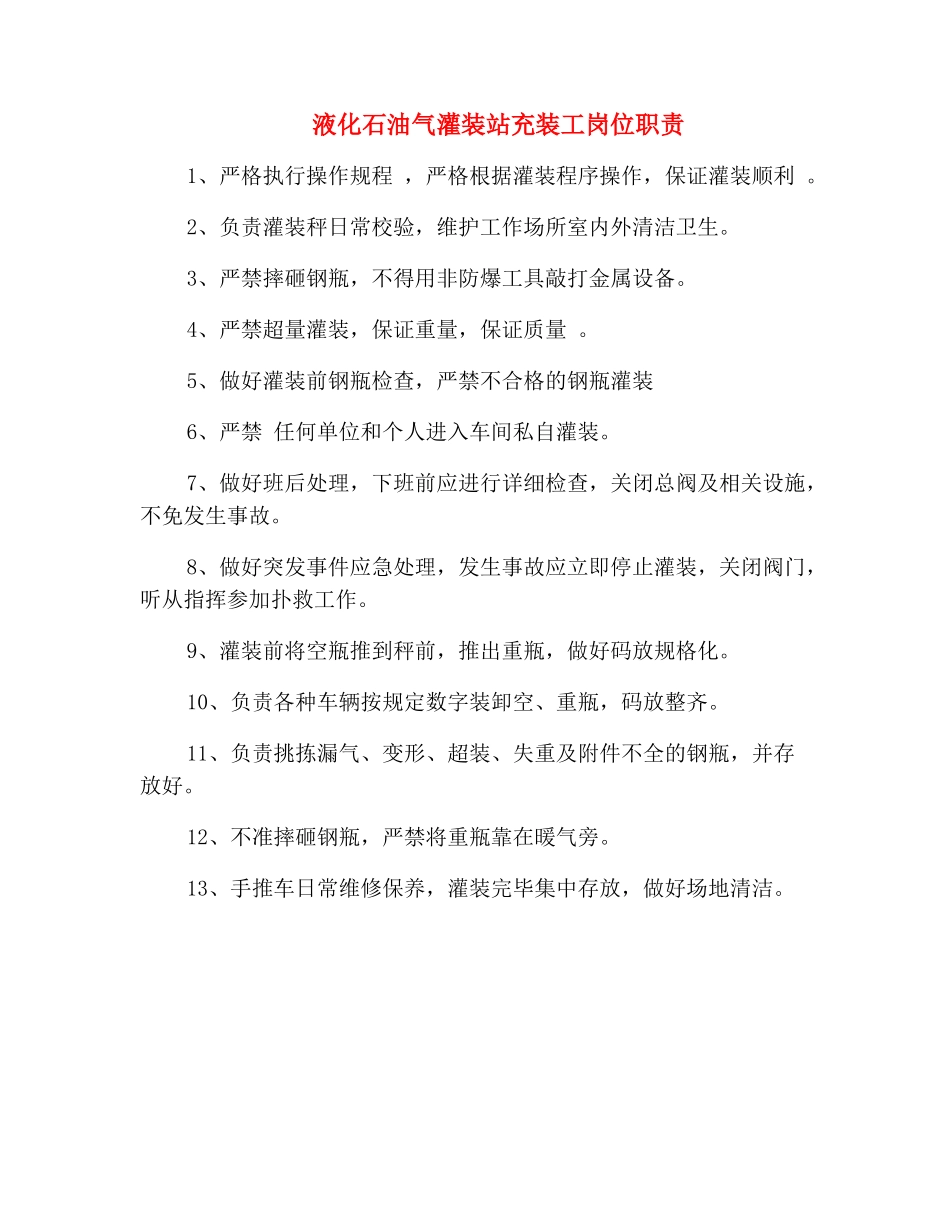 液化石油气灌装站充装工岗位职责_第2页