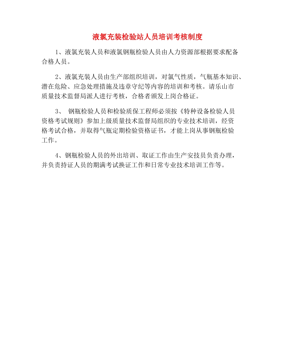 液氯充装检验站人员培训考核制度_第2页