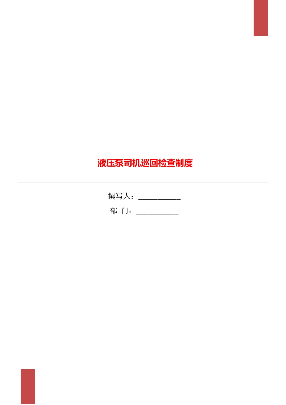 液压泵司机巡回检查制度_第1页