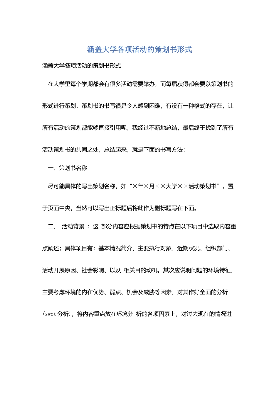 涵盖大学各项活动的策划书形式_第1页