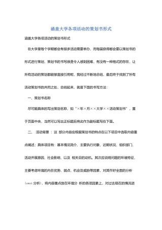 涵盖大学各项活动的策划书形式