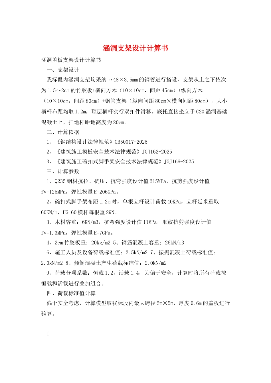 涵洞支架设计计算书_第1页