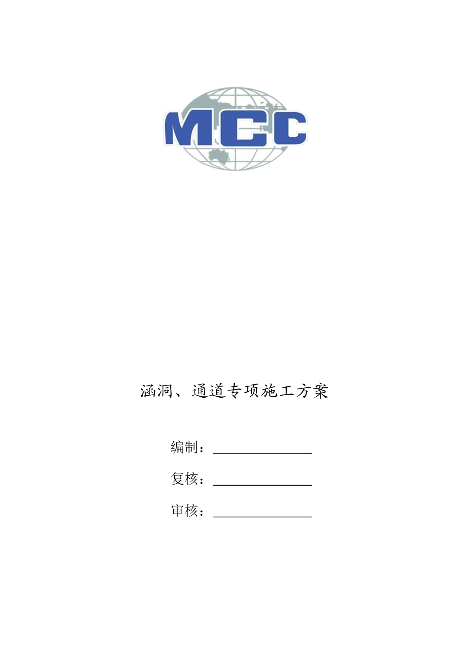 涵洞施工方案_第1页