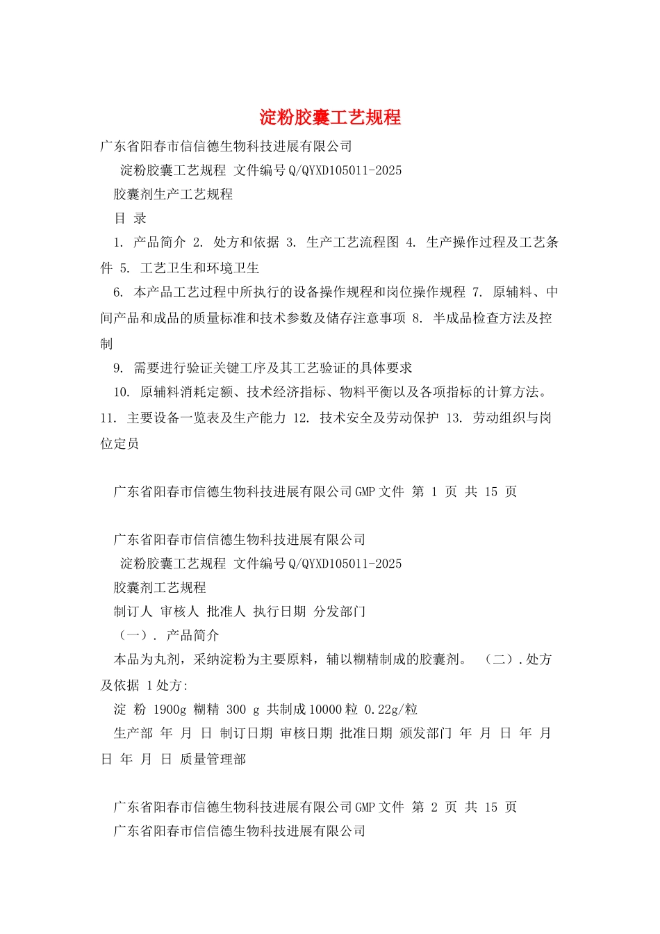 淀粉胶囊工艺规程_第1页