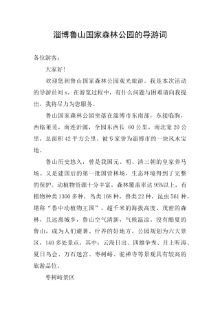 淄博鲁山国家森林公园的导游词