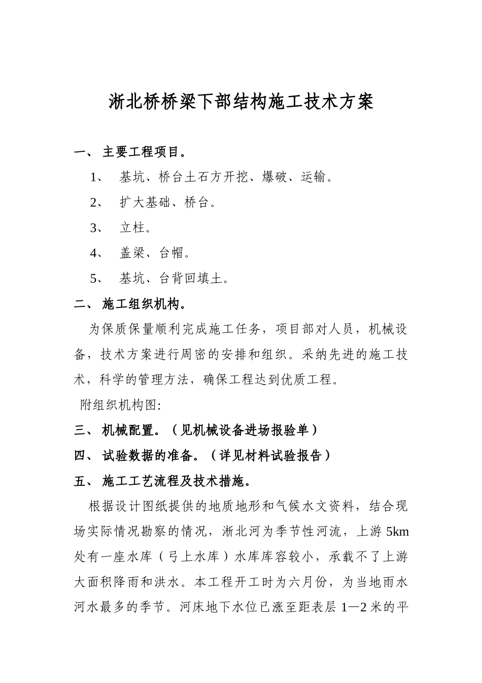 淅北桥桥梁下部结构施工技术方案_第1页