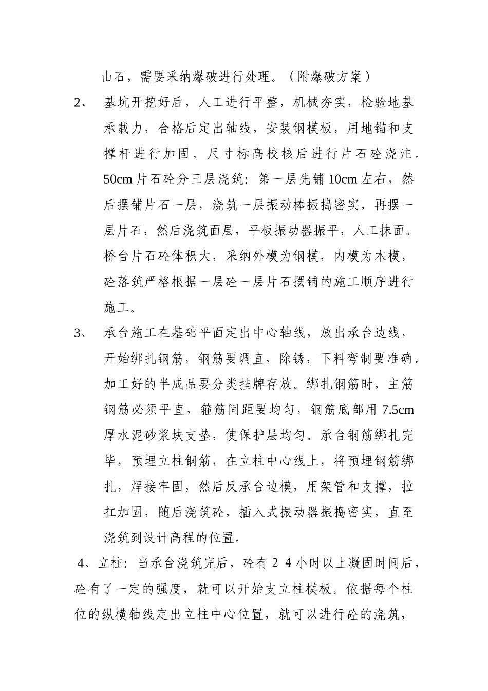 淅北桥桥梁下部结构施工技术方案_第3页
