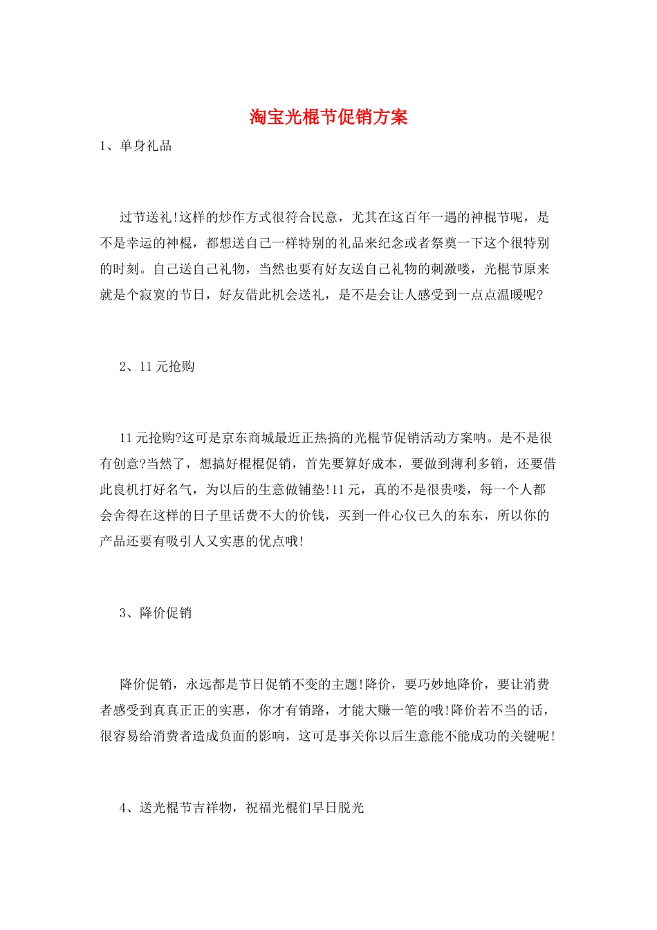 淘宝光棍节促销方案_第1页
