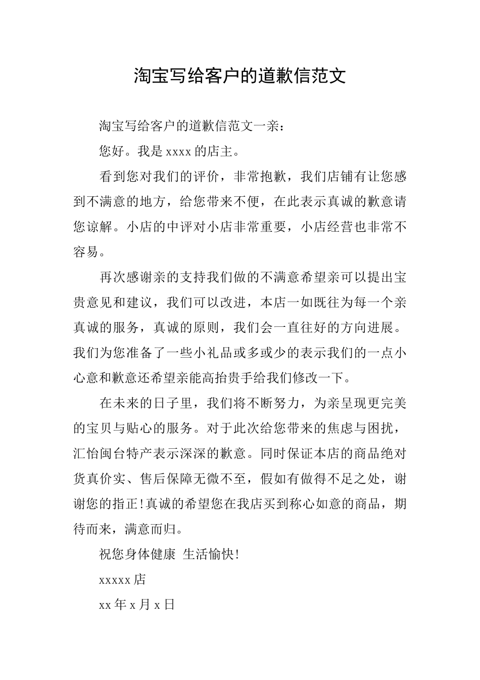 淘宝写给客户的道歉信范文_第1页