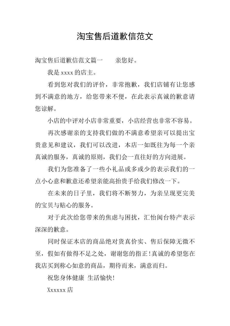 淘宝售后道歉信范文_第1页